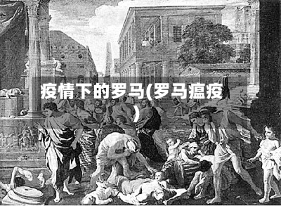 疫情下的罗马(罗马瘟疫)-第3张图片