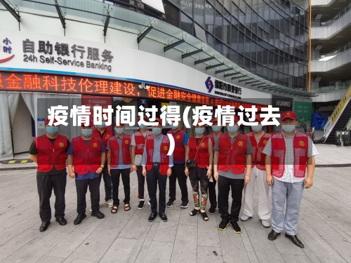 疫情时间过得(疫情过去)