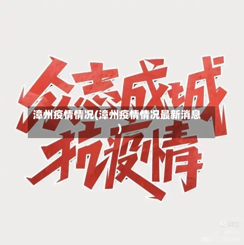 漳州疫情情况(漳州疫情情况最新消息)-第3张图片