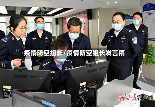 疫情防空组长/疫情防空组长发言稿-第2张图片