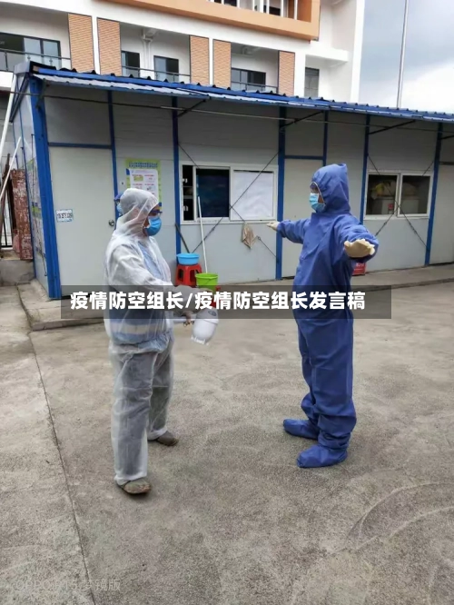 疫情防空组长/疫情防空组长发言稿