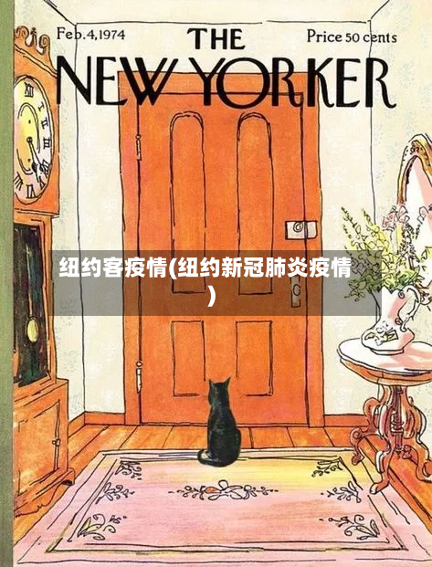 纽约客疫情(纽约新冠肺炎疫情)