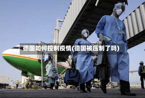德国如何控制疫情(德国被压制了吗)
