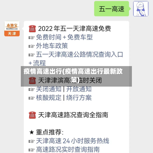 疫情高速出行(疫情高速出行最新政策)-第3张图片
