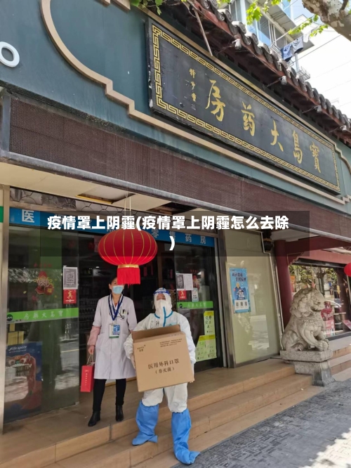 疫情罩上阴霾(疫情罩上阴霾怎么去除)
