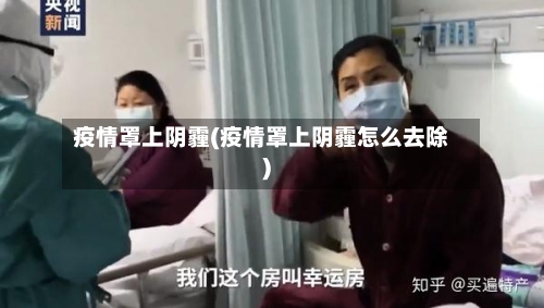 疫情罩上阴霾(疫情罩上阴霾怎么去除)-第3张图片