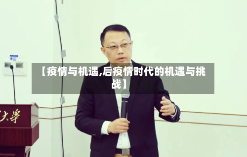 【疫情与机遇,后疫情时代的机遇与挑战】-第2张图片