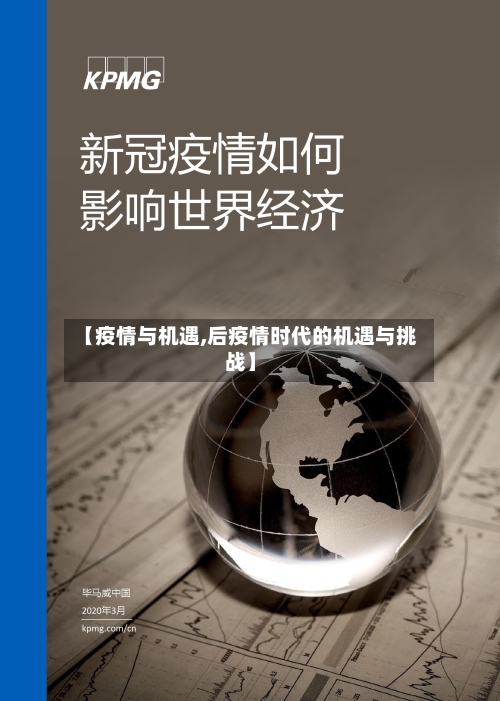 【疫情与机遇,后疫情时代的机遇与挑战】