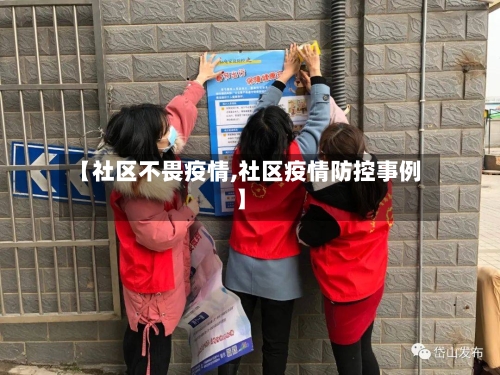 【社区不畏疫情,社区疫情防控事例】-第3张图片