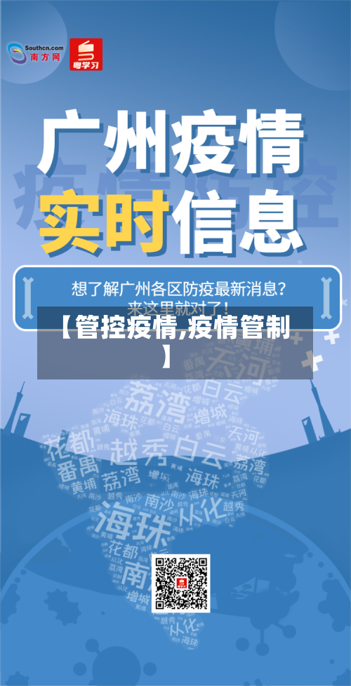 【管控疫情,疫情管制】