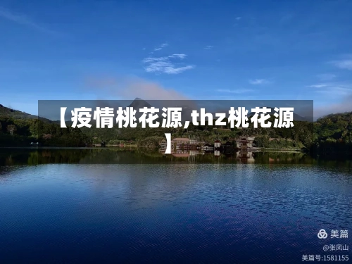 【疫情桃花源,thz桃花源】-第2张图片