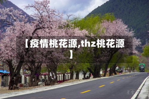 【疫情桃花源,thz桃花源】