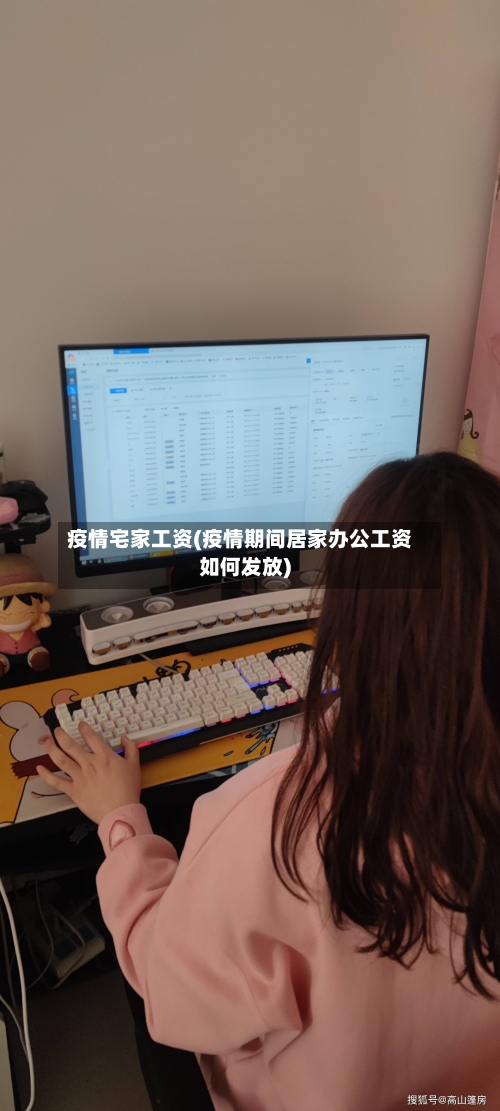 疫情宅家工资(疫情期间居家办公工资如何发放)