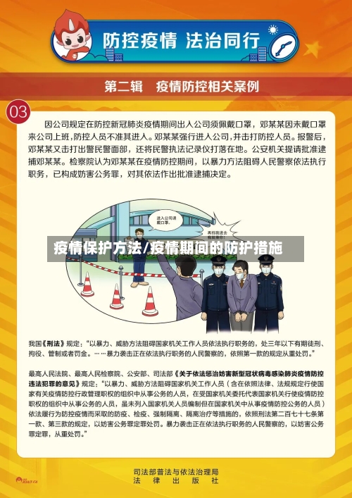 疫情保护方法/疫情期间的防护措施