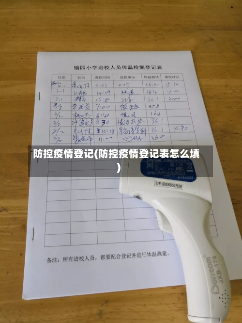 防控疫情登记(防控疫情登记表怎么填)