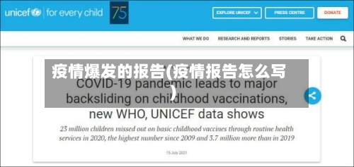 疫情爆发的报告(疫情报告怎么写)-第2张图片