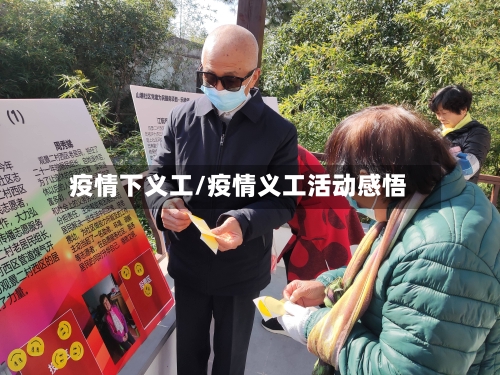 疫情下义工/疫情义工活动感悟-第2张图片
