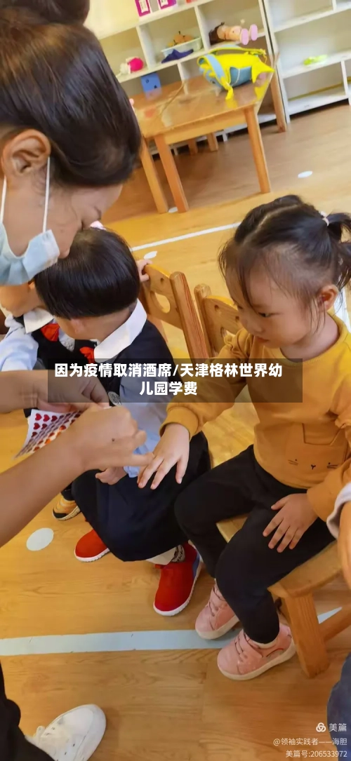 因为疫情取消酒席/天津格林世界幼儿园学费