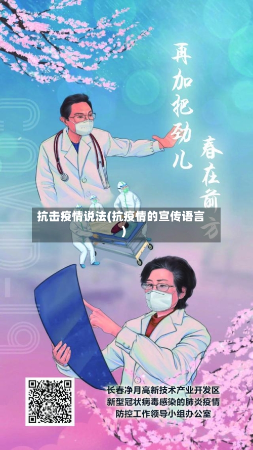 抗击疫情说法(抗疫情的宣传语言)-第3张图片