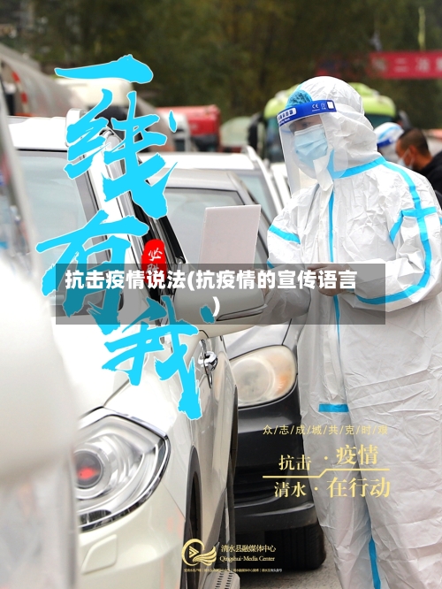 抗击疫情说法(抗疫情的宣传语言)-第2张图片