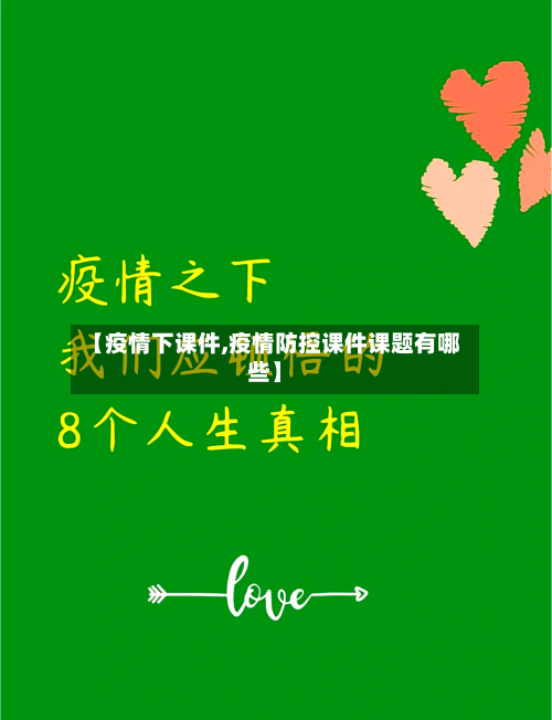 【疫情下课件,疫情防控课件课题有哪些】-第3张图片