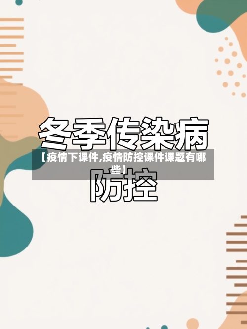 【疫情下课件,疫情防控课件课题有哪些】-第2张图片