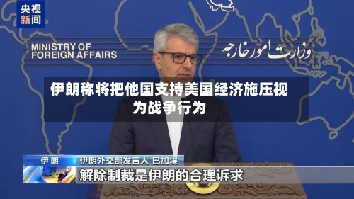 伊朗称将把他国支持美国经济施压视为战争行为