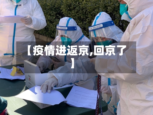 【疫情进返京,回京了】-第3张图片