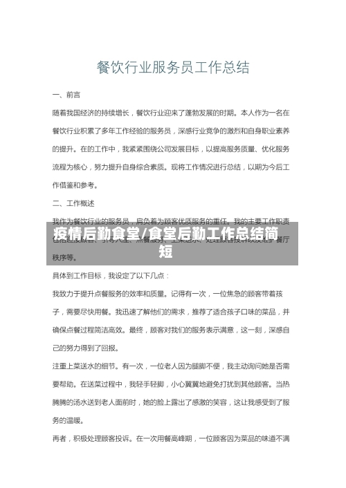 疫情后勤食堂/食堂后勤工作总结简短-第3张图片