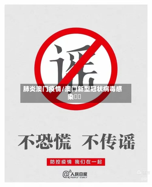 肺炎澳门疫情/澳门新型冠状病毒感染專頁
