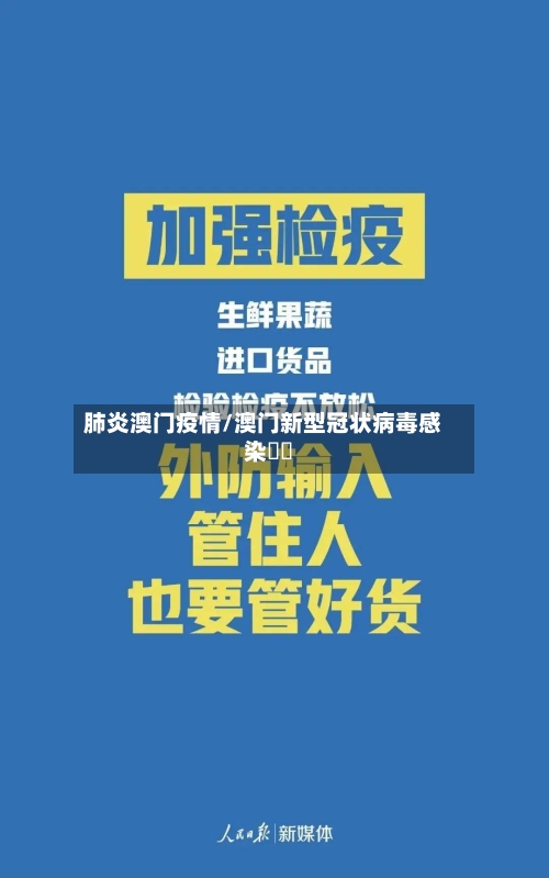 肺炎澳门疫情/澳门新型冠状病毒感染專頁-第3张图片