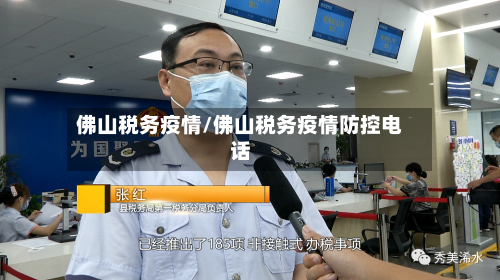 佛山税务疫情/佛山税务疫情防控电话