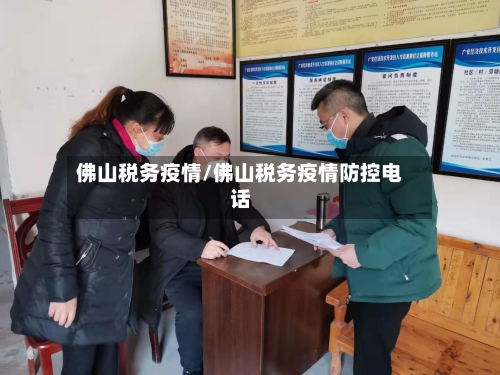 佛山税务疫情/佛山税务疫情防控电话-第2张图片
