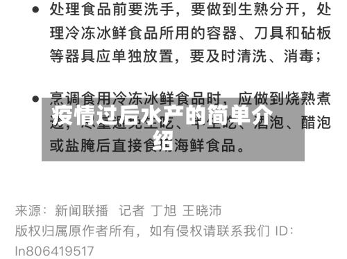 疫情过后水产的简单介绍