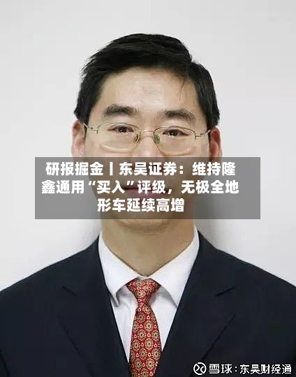研报掘金丨东吴证券：维持隆鑫通用“买入”评级	，无极全地形车延续高增-第2张图片