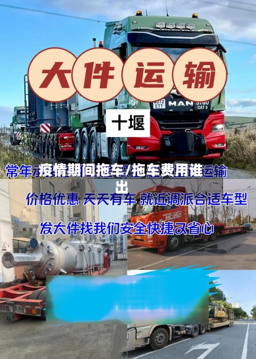 疫情期间拖车/拖车费用谁出