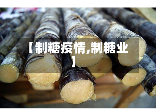 【制糖疫情,制糖业】