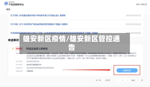 雄安新区疫情/雄安新区管控通告-第1张图片