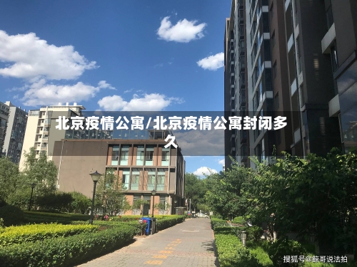 北京疫情公寓/北京疫情公寓封闭多久-第2张图片