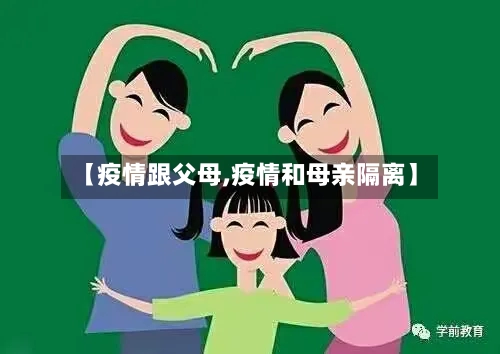 【疫情跟父母,疫情和母亲隔离】-第3张图片