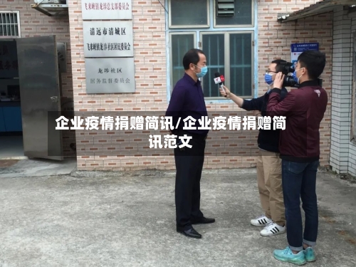 企业疫情捐赠简讯/企业疫情捐赠简讯范文