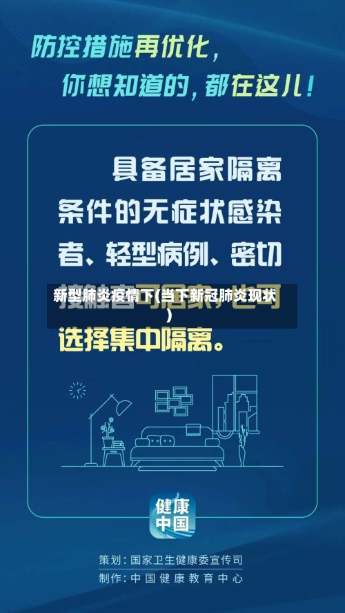 新型肺炎疫情下(当下新冠肺炎现状)