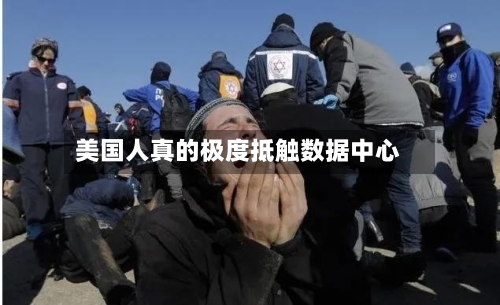 美国人真的极度抵触数据中心-第2张图片