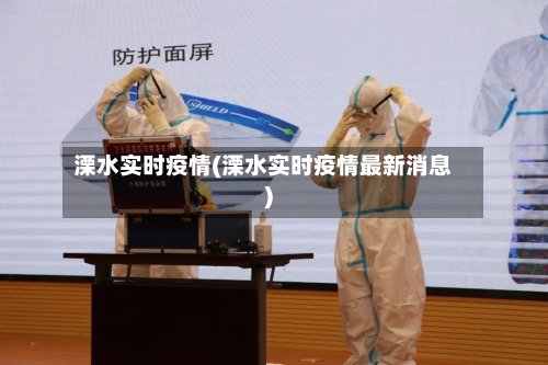 溧水实时疫情(溧水实时疫情最新消息)-第2张图片