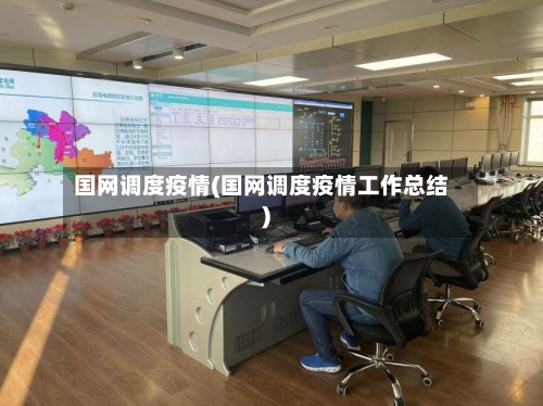 国网调度疫情(国网调度疫情工作总结)