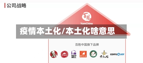 疫情本土化/本土化啥意思