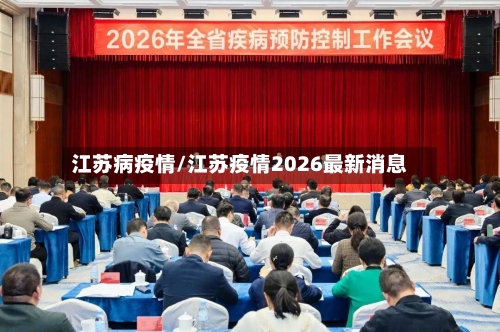 江苏病疫情/江苏疫情2026最新消息-第3张图片