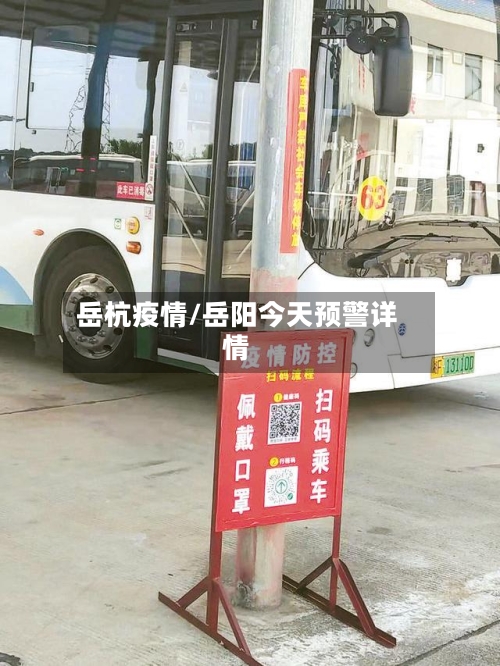 岳杭疫情/岳阳今天预警详情