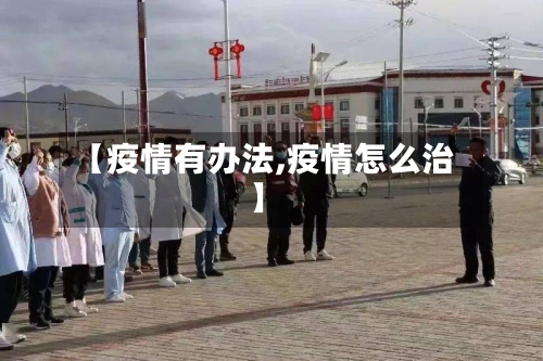 【疫情有办法,疫情怎么治】