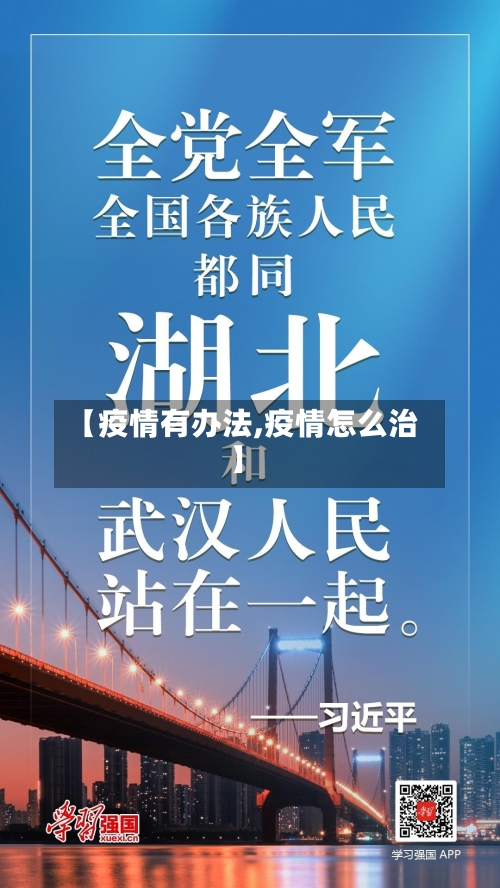 【疫情有办法,疫情怎么治】-第2张图片